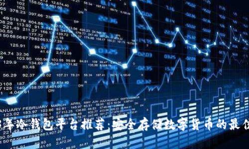 2023年冷钱包平台推荐:安全存储数字货币的最佳选择
