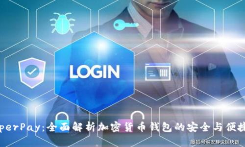 HyperPay：全面解析加密货币钱包的安全与便捷性
