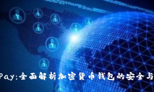 HyperPay：全面解析加密货币钱包的安全与便捷性