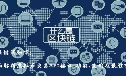 和关键词如下:
全面解析虚拟币交易API接口:功能、使用及最佳实践