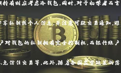 

  全面解析中国的加密数字货币钱包：选择、使用与安全性 / 
```

关键词

 guanjianci 加密数字货币, 钱包类型, 安全性, 使用指南 /guanjianci 
```

引言
随着区块链科技的迅猛发展，加密数字货币逐渐成为全球金融体系中的重要组成部分。在中国，尽管监管政策复杂，但依然有大量用户对加密数字货币产生了浓厚的兴趣，且日益关注如何安全有效地存储和交易这些资产。加密数字货币钱包便是这些用户必须了解的重要工具。

什么是加密数字货币钱包？
加密数字货币钱包是用于存储和管理数字货币资产的工具。与传统钱包不同，加密钱包并不存储实际的货币，而是存储与加密货币相关的公钥和私钥。用户通过这些密钥可以发送和接收加密货币。钱包分为热钱包和冷钱包两大类，热钱包是在线或应用程序形式，而冷钱包通常是离线设备，提供更高的安全性。

中国的加密数字货币钱包类型
在中国市场，用户主要可以选择以下几种类型的加密数字货币钱包：

1. 热钱包
热钱包是在线连接到互联网的工具，便于用户随时随地交易与管理数字货币。热钱包通常可以通过手机应用或网页端使用，使用方便，但由于常常连接网络，因此更容易受到黑客攻击。

2. 冷钱包
冷钱包则是将私钥离线存储的设备或形式，常用的冷钱包包括硬件钱包和纸钱包。硬件钱包如Ledger和Trezor，提供了较高的数据保护，适合长期存储大量资产的用户。纸钱包则是将私钥以二维码的形式打印在纸上，既方便又安全，前提是妥善存放。

3. 市场钱包
一些交易平台提供的市场钱包，用户可以直接在平台上进行交易。这类钱包通常使用上手方便，但是如果平台遭遇问题，用户的资产将面临风险，因此不宜存储大额资产。

4. 去中心化钱包
去中心化钱包，如MetaMask和Trust Wallet，允许用户完全掌控他们的私钥。这种钱包助力用户在去中心化金融（DeFi）应用中操作，并提供了与智能合约的连接。

使用加密数字货币钱包的注意事项
选择钱包时，用户需要考虑多个因素，包括安全性、用户体验、兼容性及钱包费用。无论选择哪种类型的钱包，保护私钥是最为重要的，因为一旦私钥泄露，用户资产可能会被盗取。

如何保障钱包的安全性？
确保加密数字货币钱包的安全至关重要，以下是一些保障安全性的方法：

1. 使用强密码
很多钱包支持设置复杂的密码以保护账户，尽量选择长且复杂的密码组合，包括字母、数字和符号。定期更改密码，避免使用同一个密码在多个平台上。

2. 双因素认证
开启双因素认证（2FA）可以增加账户安全性，即便密码被盗取，黑客也无法在没有第二因素的情况下访问账户。推荐使用Google Authenticator或Authy等应用生成的验证码。

3. 定期备份
无论是哪种类型的钱包，都需要定期备份重要数据，包括钱包恢复种子和私钥。将备份保存在安全的位置，一旦设备丢失或损坏，可以通过备份轻松恢复资产。

4. 更新钱包软件
确保钱包软件始终处于最新版本，以获得最新的安全性能和功能。定期查看钱包的官方网站或用户社区，了解最新的更新动态和安全警告。

5. 不泄露个人信息
在使用加密数字货币钱包时，不要泄露个人信息给他人，尤其是在社交平台或不可靠的聊天工具上。在面临任何可疑情况时，要提高警惕，避免上当受骗。

总结
中国市场的加密数字货币钱包种类繁多，各具特点，用户可以根据自身的需求与体验来选择适合自己的钱包类型。在使用时，需重视安全性，采取必要的防护措施，以免资产面临风险。在选择与使用加密数字货币钱包的过程中，保持对新兴技术和市场动态的关注，将更有助于提高金融安全与投资收益。

常见问题解答

问题1：加密数字货币钱包的类型有哪些？
加密数字货币钱包的类型有很多，主要包括热钱包、冷钱包、市场钱包和去中心化钱包。热钱包连接互联网，使用户方便快捷地进行交易，但安全性较低；冷钱包则是离线的存储方式，安全性高，适合长期持有资产；市场钱包通常为交易所提供的存储方式，虽方便但风险较大；去中心化钱包赋予用户对私钥的完全控制，适合进军DeFi领域的用户。

问题2：如何选择适合的加密数字货币钱包？
选择适合的加密数字货币钱包需考虑安全性、用户体验、支持的币种及费用等因素。用户应分析自己的使用习惯与需求，若仅进行短期交易可以选择热钱包，长期持有则应考虑冷钱包。同时，对于初学者而言，界面友好的钱包更容易上手，避免在复杂操作中造成资产损失。

问题3：如何保障加密数字货币钱包的安全？
保障加密数字货币钱包的安全可以通过设置强密码、开启双因素认证、定期备份以及保持软件更新等多重措施进行。同时，用户需要时刻保持警惕，不与任何人分享私钥或个人信息，并注意可疑交易通知，避免上当受骗。

问题4：加密数字货币钱包与传统银行账户有什么不同？
加密数字货币钱包与传统银行账户有诸多不同之处。首先，银行账户是由政府及机构监管并提供保障，而加密钱包则是去中心化的，没有任何机构主导。其次，用户对钱包的私钥拥有完全控制权，而银行账户则是由银行保管客户的资金。最后，加密钱包在交易速度与资金流动性方面通常较快，而银行账户常受限于工作日及转账时间。

问题5：未来加密数字货币钱包的趋势是什么？
未来加密数字货币钱包的发展趋势主要表现在技术创新、合规性加强和用户体验三个方面。随着技术的不断进步，钱包可能会整合更多功能，如内置的DeFi应用、免信任交易等。此外，随着各国监管政策的落实，钱包将更趋合规，为用户提供更安全的交易环境。最后，用户体验将成为竞争的重要一环，钱包开发者将更加注重界面友好性及易用性，以吸引新用户的加入。

以上内容为关于中国加密数字货币钱包的详细介绍，结合了市场现状、钱包选择和安全措施，为希望理解和使用加密钱包的用户提供了全面的指导。