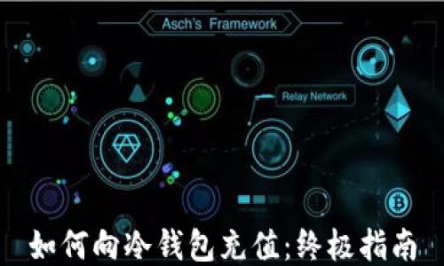 如何向冷钱包充值:终极指南