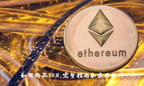 如何购买TRX:完整指南和实用技巧