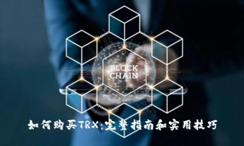 如何购买TRX:完整指南和实用技巧