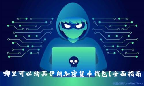 哪里可以购买伊朗加密货币钱包?全面指南