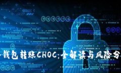 冷钱包转账CHOC：全解读与