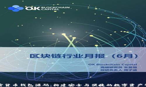 理解加密货币钱包源码:构建安全与便捷的数字资产管理工具
