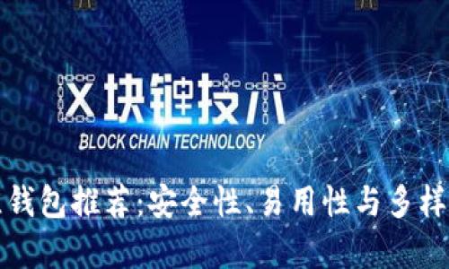 加密货币最佳钱包推荐:安全性、易用性与多样性的全面解析