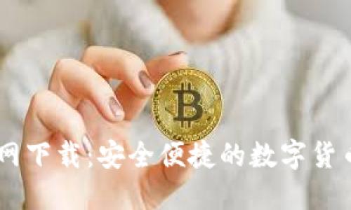 币Coin官网下载:安全便捷的数字货币交易平台