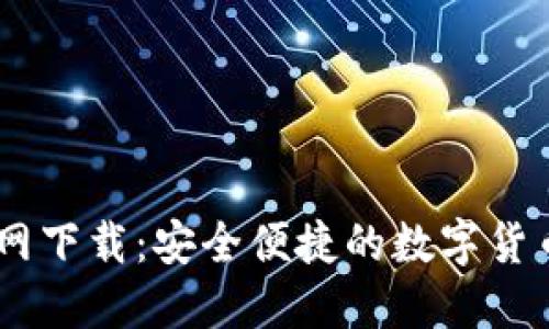 币Coin官网下载:安全便捷的数字货币交易平台
