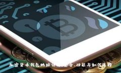 加密货币钱包地址详解：