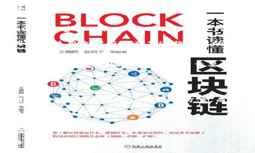   最佳手表冷钱包推荐：如何选择最安全的加密资产存储方式？ / 

 guanjianci 手表冷钱包,加密货币安全,数字货币存储,冷存储方案 /guanjianci 

### 手表冷钱包的概念
冷钱包是加密货币存储的一种方式，通常不与互联网直接连接，从而降低被黑客攻击的风险。手表冷钱包是一种新颖而富有创意的加密货币存储方案，它通过将数字资产的私钥存储于智能手表或者相关设备中，以提供更高的安全性和便捷性。

这种创新的冷钱包解决方案具有多种优势，例如便于携带、时尚独特等。尤其是在现代数字资产投资日益增加的背景下，手表冷钱包以其独特的功能和外观，引起了越来越多用户的关注。

### 手表冷钱包的优点
手表冷钱包的设计不仅考虑到了安全性，还兼顾了使用者的日常生活需求。相比于传统的冷存储设备，手表冷钱包有以下几个显著的优点：

1. 携带方便
手表冷钱包具有很好的便携性，因为它就戴在手腕上，用户无须担心携带其他沉重或易丢失的设备。用户随时可以查看存储的资产信息，进行必要的资产管理。

2. 安全性高
与在线钱包相对，手表冷钱包最大的优势在于其脱机特性。这使得加密信息免受黑客攻击的威胁。此外，手表冷钱包通常会采用多重身份验证，如指纹识别或密码保护，进一步提高用户的安全性。

3. 独特的时尚设计
手表冷钱包不仅仅是一个存储工具，它也是时尚的配件。许多品牌在设计手表冷钱包时兼顾了时尚与实用性，使其在功能性和美观性上都能满足用户的需求。用户在展示资产管理的同时，也能够展示个人的品味。

4. 多功能性
许多手表冷钱包不仅仅用于存储数字资产，还支持其他功能，例如追踪健康数据、显示时间或与其他智能设备的连接。多种功能的结合使得用户能够以更加智能化的方式管理他们的资产。

### 如何选择适合的手表冷钱包？
在选择手表冷钱包时，用户需要考虑多方面的因素，以确保他们的选择能够满足自身的需求。

1. 兼容性
用户需要确认手表冷钱包是否支持他们所持有的加密货币。如果手表冷钱包只能支持少数几种货币，那么用户必须考虑是否需要其他存储方案。

2. 安全特性
手表冷钱包的安全性是选择时的首要考虑。用户要查看该设备是否具备多重验证机制，是否有加密保护，以及是否能够确保私钥不被外界获取。

3. 电池续航
与传统手表相比，手表冷钱包需要更高的电池续航能力。用户要关注该设备的电池续航时间，以确保在日常使用中不影响其性能。

4. 用户体验
手表冷钱包的设计和用户界面是否友好也是用户需要考虑的重要因素。良好的用户体验将会极大提高日常操作的便捷性。

5. 品牌信誉
知名品牌通常会有更成熟的技术和良好的用户评价。用户在购买时应多查询相关评价，选择信誉良好的品牌来降低风险。

### 常见问题解答

问题一：手表冷钱包的工作原理是什么？
手表冷钱包的工作原理与传统冷钱包类似。它将私钥存储在设备本身，而不是在联网的环境中。用户在进行交易时，通常需要通过设备提供的用户界面生成签名，而签名操作完全在设备内部完成，私钥不会暴露给外部。

用户会通过相应的应用程序或蓝牙连接到手机或电脑，进行操作。这种方式确保了加密信息的安全性，同时用户能够随时随地进行资产管理。

问题二：手表冷钱包和热钱包有什么区别？
手表冷钱包属于冷存储方法，其主要区别在于安全性。热钱包是在线存储的方式，虽然使用起来方便快捷，但由于其连接互联网，容易成为黑客攻击的目标。而手表冷钱包则通过脱机设计，避免了大部分此类风险。

与此同时，热钱包便于频繁的交易和迅速的转账操作，通常更适合日常使用；而冷钱包则更适合长期存储和资产保护。\

问题三：使用手表冷钱包有哪些风险？
虽然手表冷钱包提供了许多安全保障，但依然存在一些潜在风险。首先，如果用户遗失了手表冷钱包，并且没有妥善备份私钥，可能会导致资产丢失。

其次，手表冷钱包的技术仍在发展，有些产品可能存在固件漏洞，黑客可能利用这些漏洞进行攻击。因此，用户在使用之前应对产品进行充分的调研，选择信誉度高、评价良好的产品。

问题四：手表冷钱包的维护和更新如何进行？
手表冷钱包的维护主要包括定期检查与更新固件。用户需要关注品牌发布的更新信息，确保设备始终保持在最新的技术状态。同时，对于重要的备份，如私钥的保存，应采取加密存储或物理备份方案，保障数据不被丢失。

此外，用户还需定期检查手表的电池状态，确保设备在需要使用时能够正常工作。

问题五：是否真的需要投资手表冷钱包？
投资手表冷钱包的需求主要取决于个人的投资策略和资产规模。如果用户的加密货币资产较小，可能短期内不需要考虑复杂的冷存储方案。而对于持有大额资产的用户而言，安全性越高意味着更大的保障，手表冷钱包可能成为一个非常适合的选择。

在考虑投资时，用户还需评估自身的使用习惯和生活方式，选择一款既能满足安全需求又能方便日常使用的手表冷钱包。

随着加密货币的持续发展，手表冷钱包作为一种新兴的存储方案，兼具时尚与安全，正逐渐成为越来越多投资者的选择。

整体来说，手表冷钱包为用户提供了一种兼具安全性和时尚感的数字资产保护方式，成为了现代投资者的流行选择。