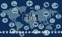 加密货币钱包转账失败的
