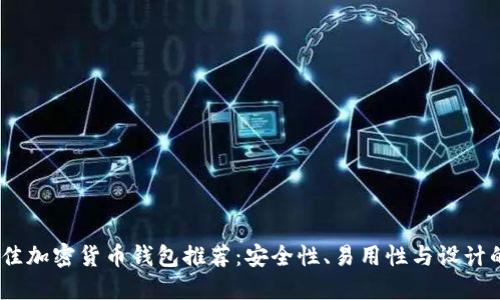 2023年最佳加密货币钱包推荐:安全性、易用性与设计的完美结合