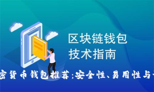 2023年最佳加密货币钱包推荐:安全性、易用性与设计的完美结合
