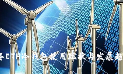 2023年ETH冷钱包使用现状与发展趋势分析