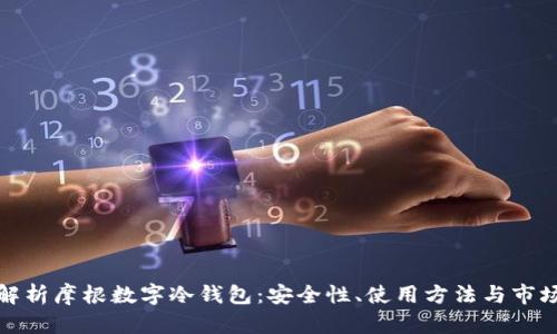 全面解析摩根数字冷钱包:安全性、使用方法与市场前景