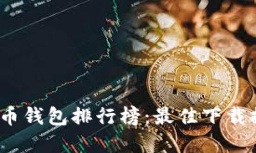 2023年加密货币钱包排行榜:最佳下载推荐与详尽评测