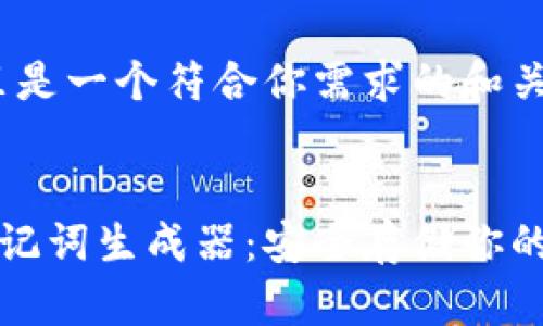 当然,这里是一个符合你需求的和关键词。
:
冷钱包助记词生成器:安全存储你的加密资产