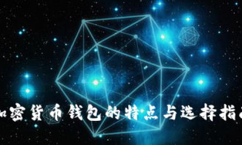 加密货币钱包的特点与选择指南