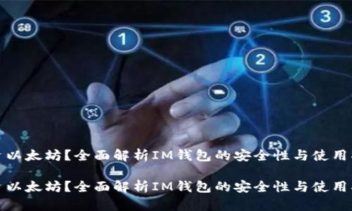投资以太坊?全面解析IM钱包的安全性与使用指南
投资以太坊?全面解析IM钱包的安全性与使用指南