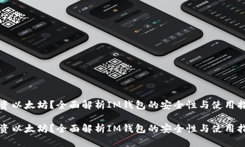 投资以太坊?全面解析IM钱包的安全性与使用指南
投资以太坊?全面解析IM钱包的安全性与使用指南