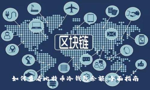 如何查看比特币冷钱包余额:全面指南