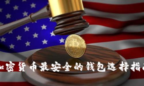 加密货币最安全的钱包选择指南