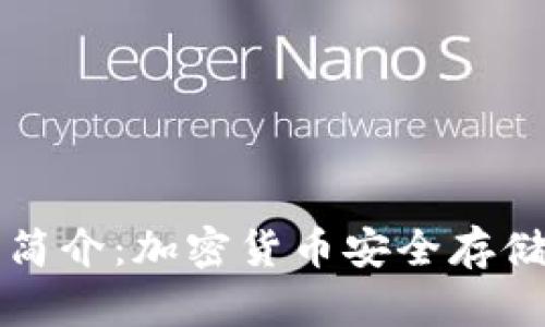 鲁班冷钱包简介:加密货币安全存储的理想选择