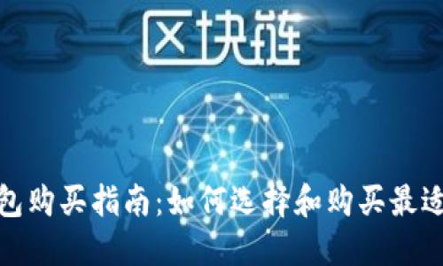 加密货币硬钱包购买指南:如何选择和购买最适合你的硬钱包