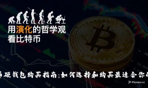 加密货币硬钱包购买指南:如何选择和购买最适合你的硬钱包