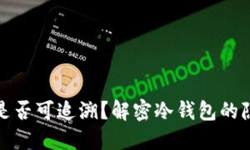 冷钱包交易是否可追溯?解密冷钱包的隐私与安全性