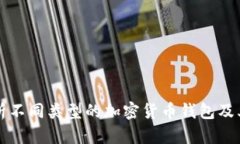 全面解析不同类型的加密