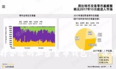 如何选择合适的加密货币