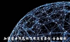   加密货币钱包的作用与重