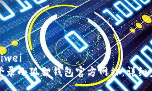 peiwei/peiwei
如何安全登录小狐狸钱包官方网站:详细步骤与指南