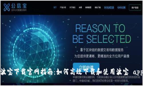 波宝下载官网指南:如何高效下载和使用波宝 app