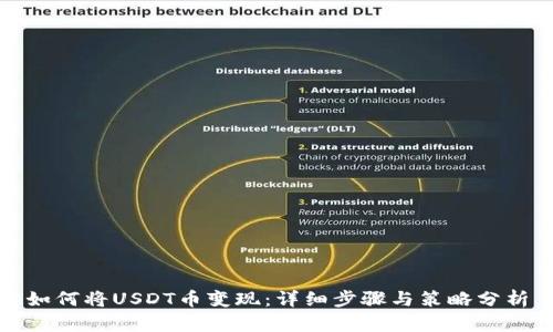 如何将USDT币变现:详细步骤与策略分析