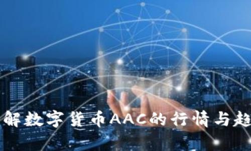 深入了解数字货币AAC的行情与趋势分析