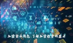 加密货币钱包：了解加密