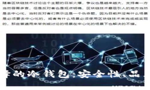 英国用户选择的冷钱包:安全性、品牌及使用指南