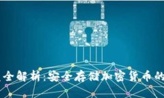 HD冷钱包开发全解析：安全