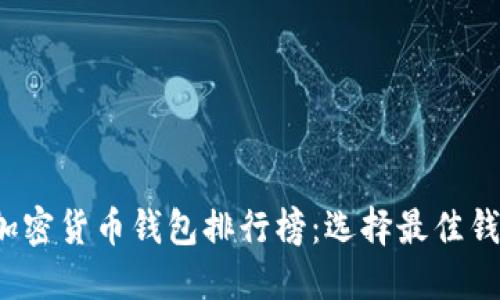 2023年美国加密货币钱包排行榜:选择最佳钱包的终极指南
