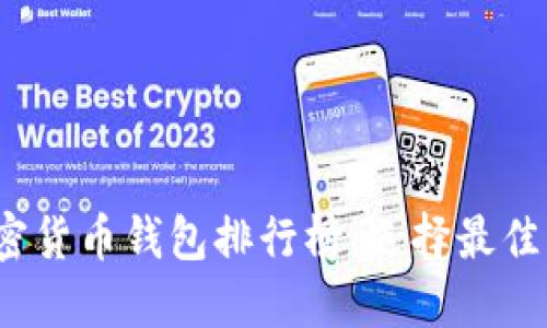 2023年美国加密货币钱包排行榜:选择最佳钱包的终极指南