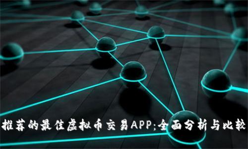 推荐的最佳虚拟币交易APP:全面分析与比较