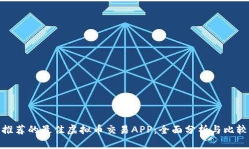 推荐的最佳虚拟币交易APP:全面分析与比较