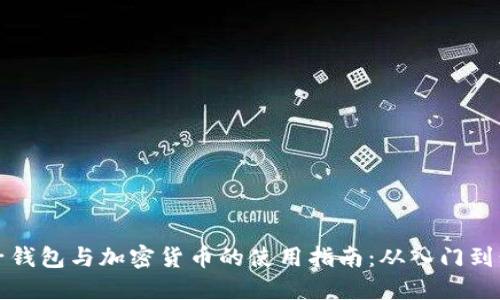 电子钱包与加密货币的使用指南:从入门到精通