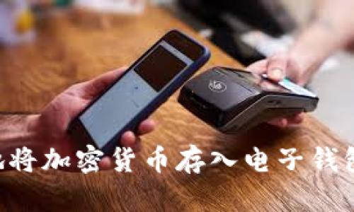 如何安全地将加密货币存入电子钱包:全面指南