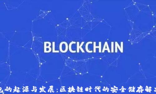 冷钱包的起源与发展:区块链时代的安全储存解决方案