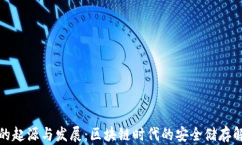 冷钱包的起源与发展:区块链时代的安全储存解决方案